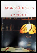 Безкрайността на словото (393) - Книга