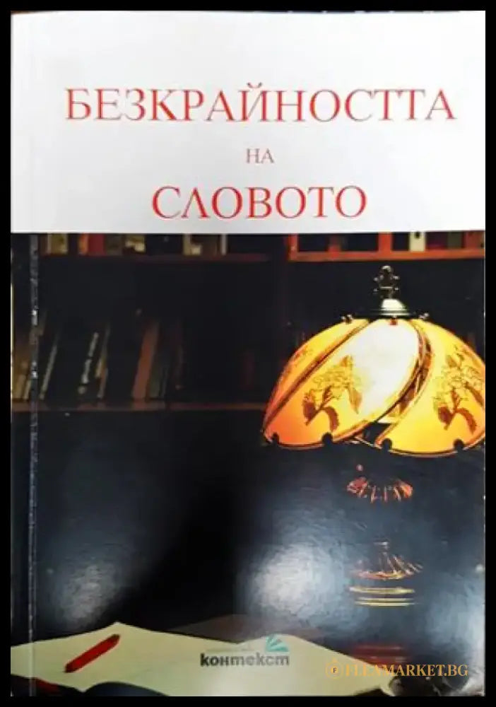 Безкрайността на словото (393) - Книга
