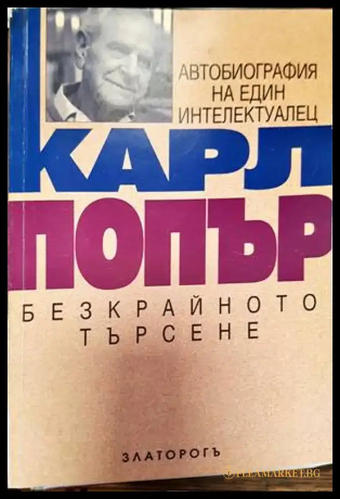 Безкрайното търсене - Книги