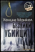 Безлики убийци (4970) - Книга