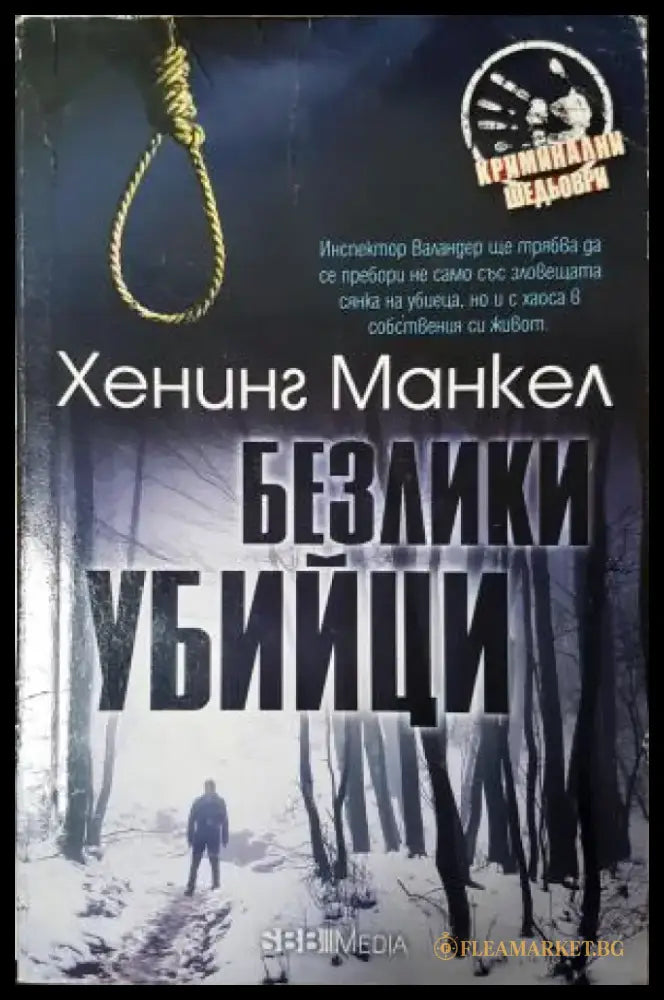 Безлики убийци (4970) - Книга