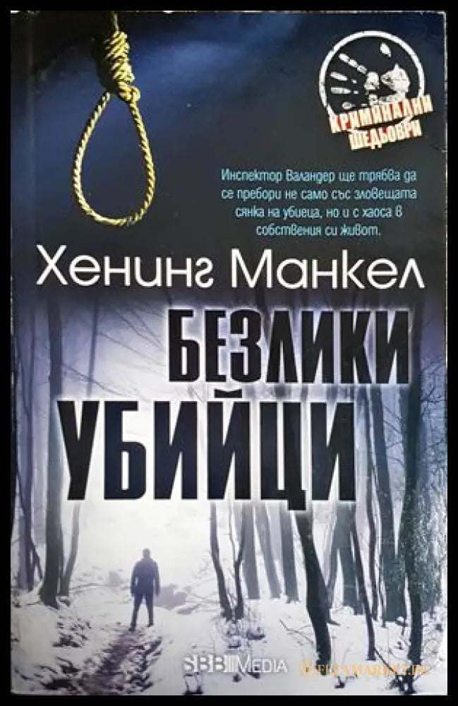 Безлики убийци - Хенинг Манкел