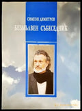 Безмълвен събеседник - Книги