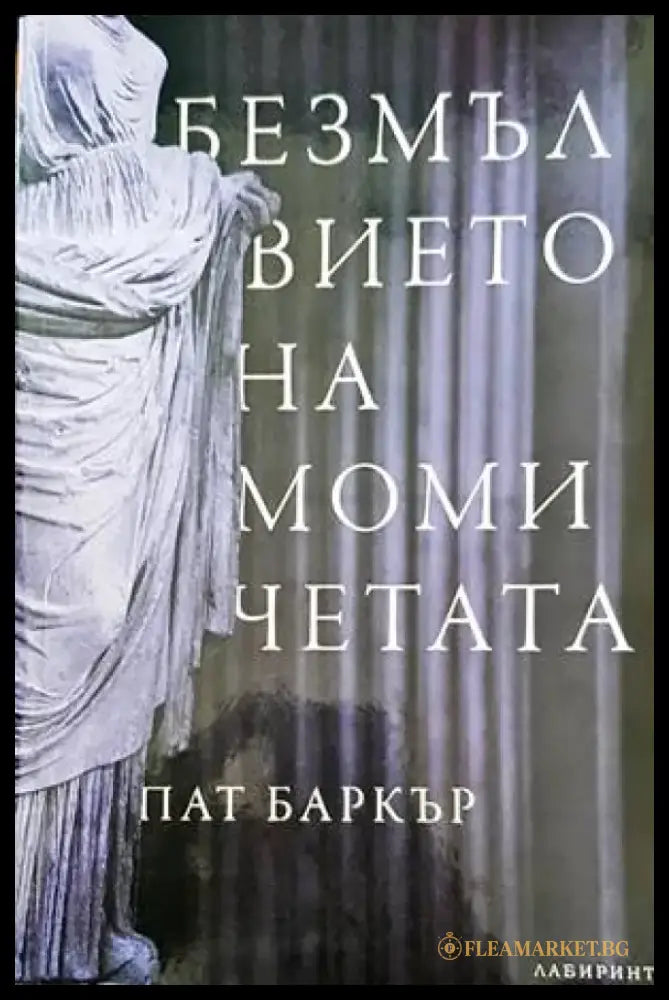 Безмълвието на момичетата - Книги