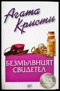Безмълвният свидетел (4798) - Книга