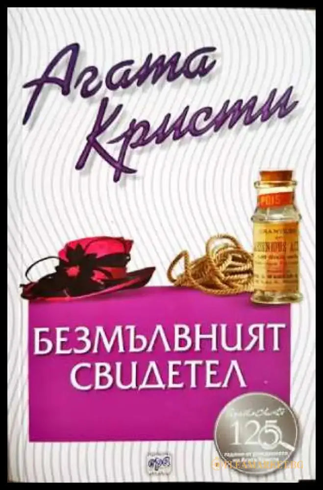 Безмълвният свидетел (4798) - Книга