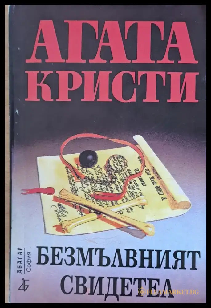 Безмълвният свидетел - Книги