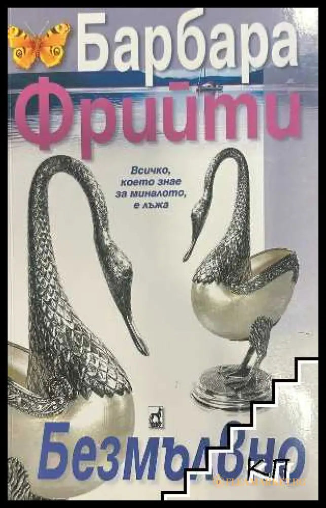 Корица на книгата Безмълвно от Барбара Фрийти