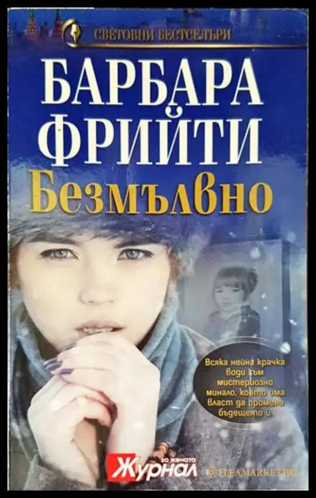 Безмълвно - Книги