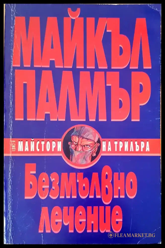 Безмълвно лечение - Книги