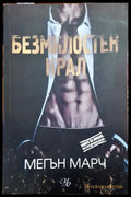 Безмилостен крал. Книга 1 - Книга
