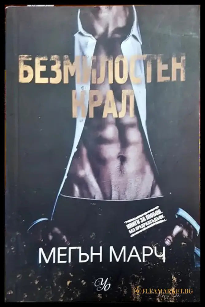 Безмилостен крал. Книга 1 - Книга