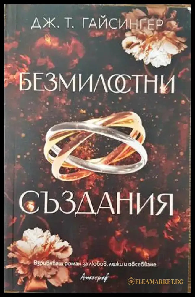 Безмилостни създания - Книги