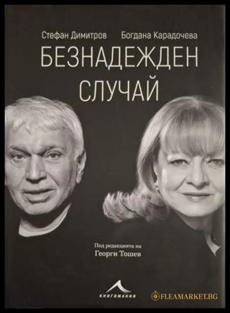 Безнадежден случай - Богдана Карадочева, Стефан Димитров