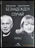 Безнадежден случай (2528) - Книга