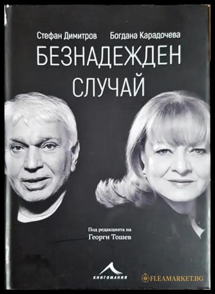 Безнадежден случай (2528) - Книга