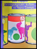 Безнадеждният живот на Чарли Самърс - Книга