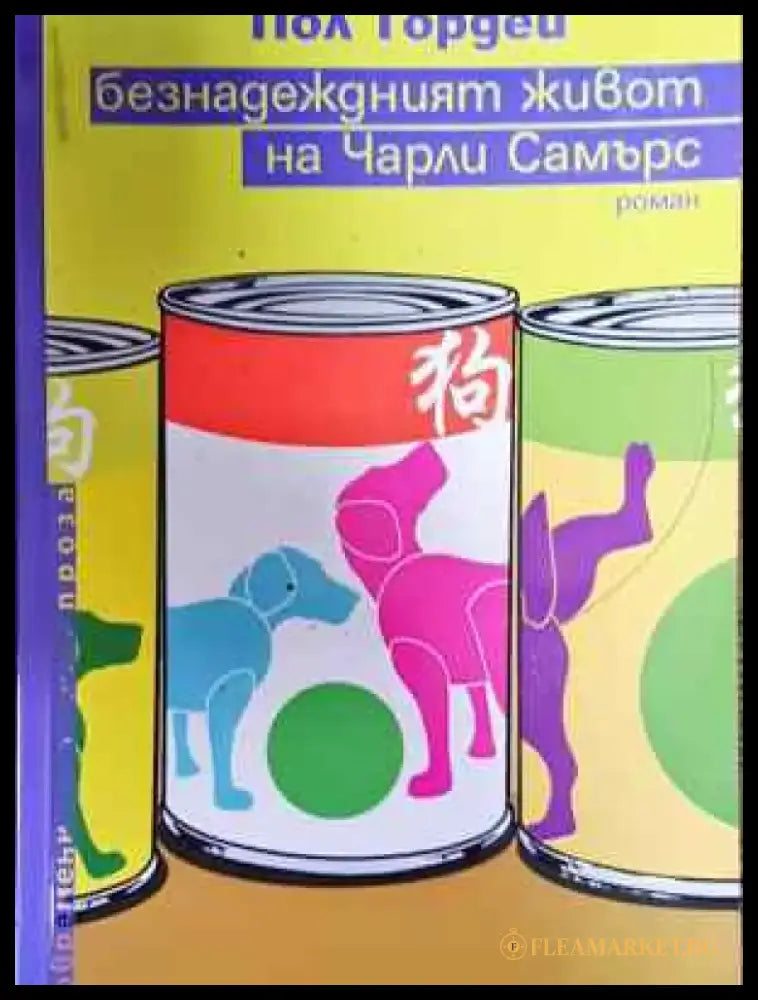 Безнадеждният живот на Чарли Самърс - Книга