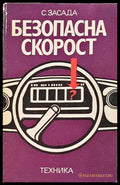 Безопасна скорост – Собеслав Засада