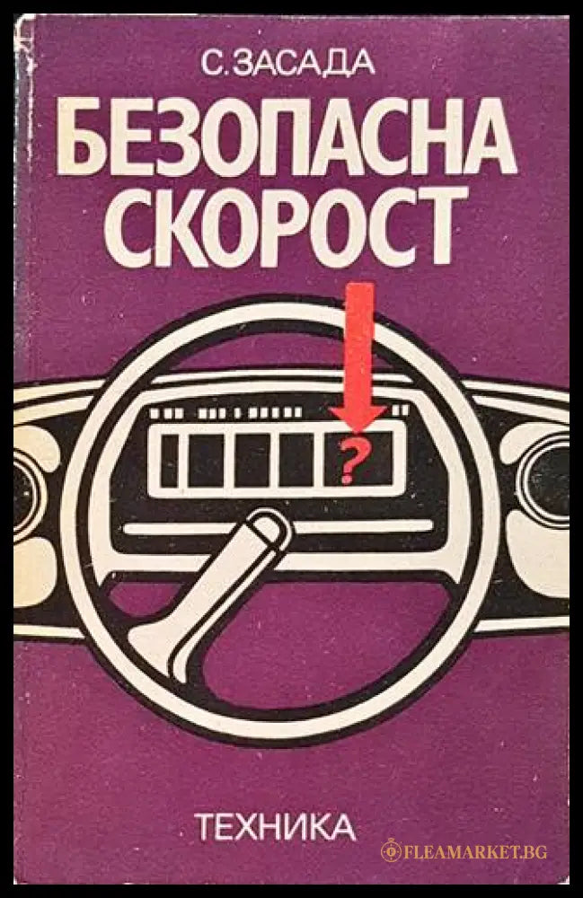 Безопасна скорост – Собеслав Засада