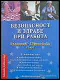 Безопасност и здраве при работа - Книги