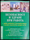Безопасност и здраве при работа - корица