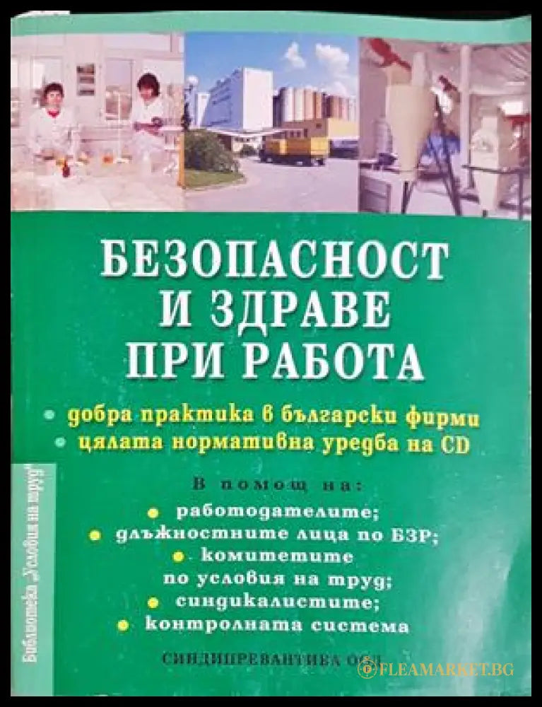 Безопасност и здраве при работа - корица