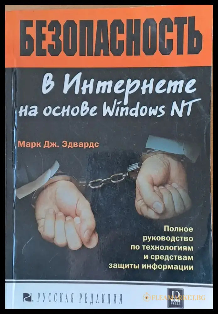 Безопасность в Интернете на основе Windows NT - Книги