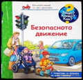 Безопасното движение - Книга