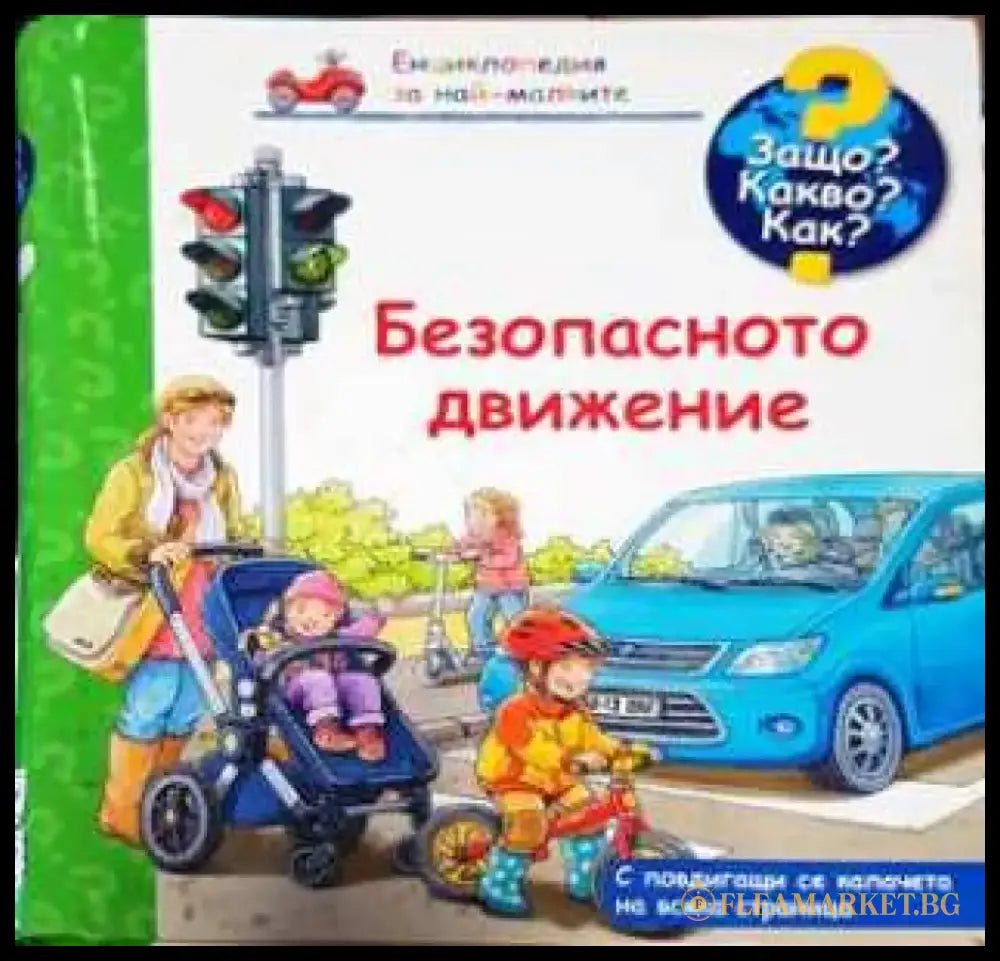 Безопасното движение - Книга