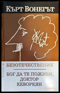 Безотечественик. Бог да те поживи доктор Кеворкян - Книги