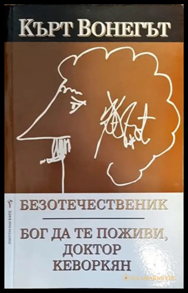Безотечественик. Бог да те поживи доктор Кеворкян - Книги