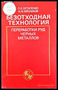 Безотходная технология преработки руд черных металлов - Книги