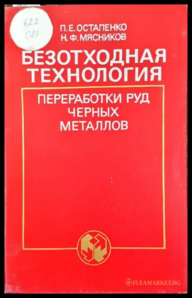 Безотходная технология преработки руд черных металлов - Книги