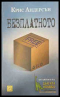 Безплатното - Крис Андерсън