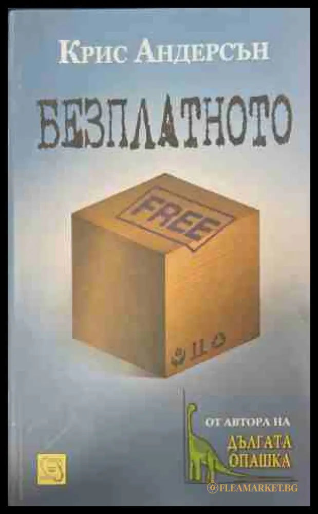 Безплатното - Крис Андерсън