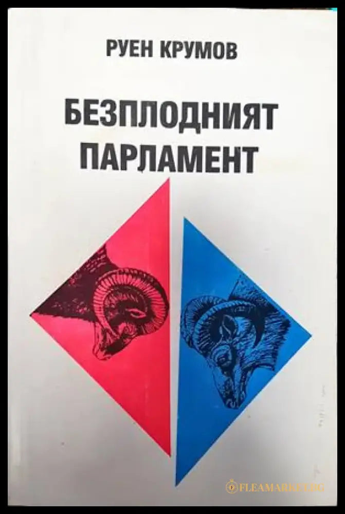 Безплодният парламент - Книги