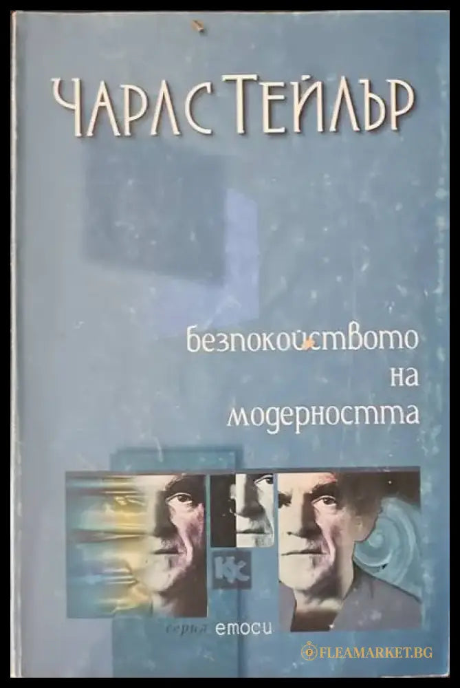 Безпокойствието на модерността - Книги