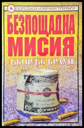 Безпощадна мисия (2535) - Книга