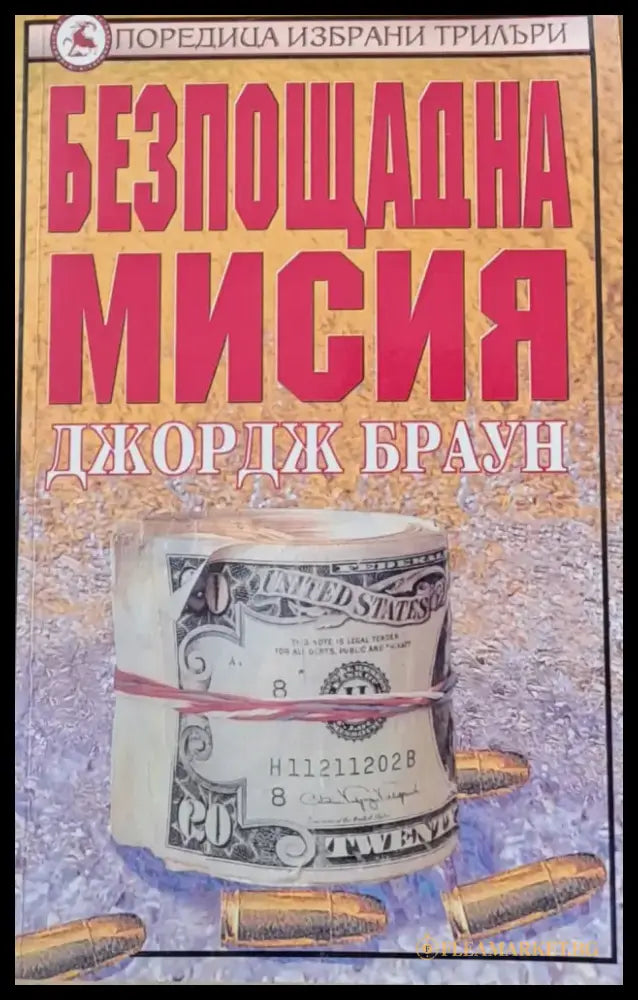 Безпощадна мисия - Книги