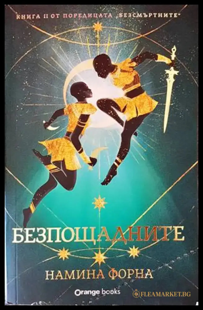 Безпощадните - Книги