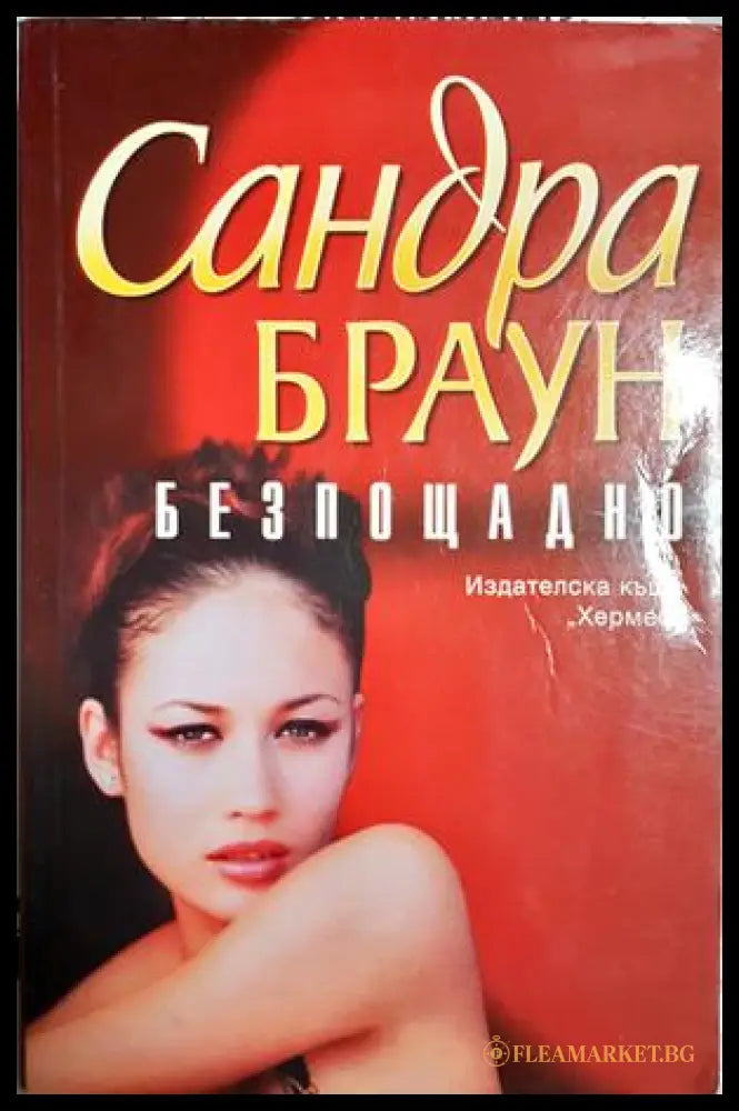 Безпощадно - Сандра Браун - корица