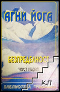 Безпределност - Агни Йога - Част първа