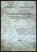 Безработицата в България: Макроикономически взаимодействия и възможности за редуциране - Книги