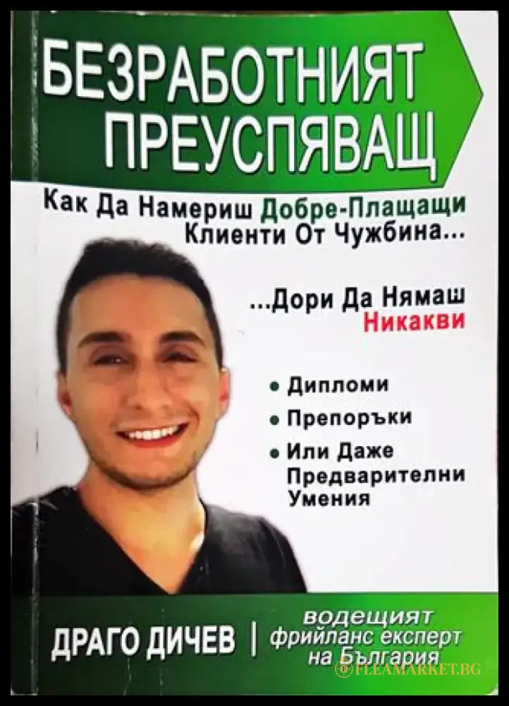Безработният преуспяващ (1557) - Книга