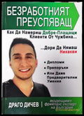 Безработният преуспяващ - Книги