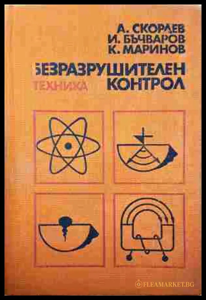 Безразрушителен контрол – Скордев, Бъчваров, Маринов