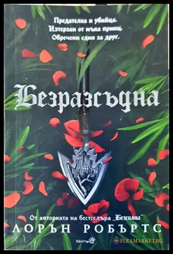 Безразсъдна - Книги