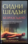 Безразсъдно - Книга