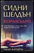 Безразсъдно - Сидни Шелдън, Тили Багшоу